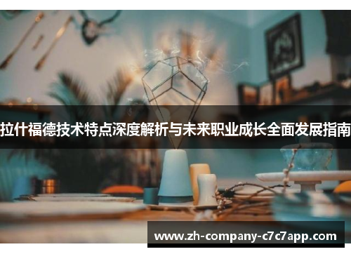 拉什福德技术特点深度解析与未来职业成长全面发展指南