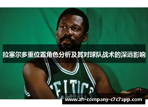 拉塞尔多重位置角色分析及其对球队战术的深远影响