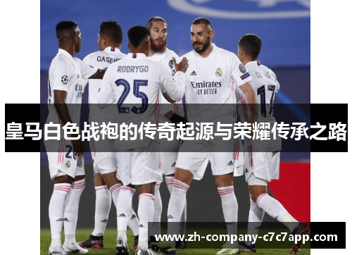 皇马白色战袍的传奇起源与荣耀传承之路
