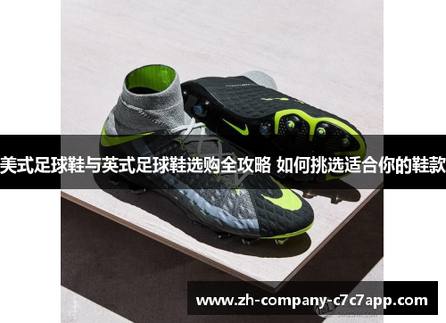 美式足球鞋与英式足球鞋选购全攻略 如何挑选适合你的鞋款