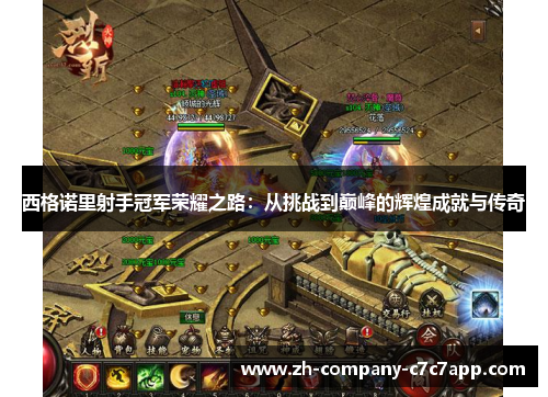 西格诺里射手冠军荣耀之路：从挑战到巅峰的辉煌成就与传奇