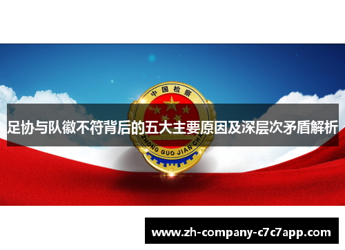 足协与队徽不符背后的五大主要原因及深层次矛盾解析 足协与队徽不符背后的五大主要原因及深层次矛盾解析
