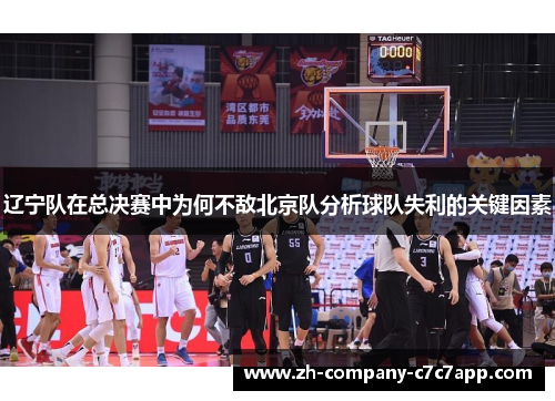 辽宁队在总决赛中为何不敌北京队分析球队失利的关键因素