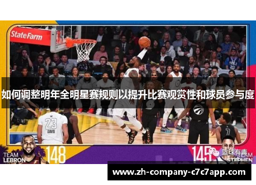 如何调整明年全明星赛规则以提升比赛观赏性和球员参与度