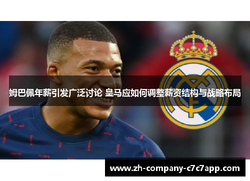 姆巴佩年薪引发广泛讨论 皇马应如何调整薪资结构与战略布局