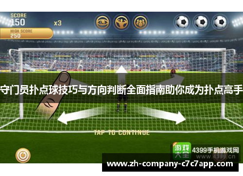 守门员扑点球技巧与方向判断全面指南助你成为扑点高手