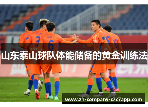 山东泰山球队体能储备的黄金训练法