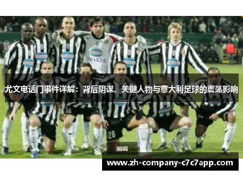 尤文电话门事件详解：背后阴谋、关键人物与意大利足球的震荡影响