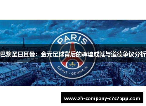 巴黎圣日耳曼：金元足球背后的辉煌成就与道德争议分析