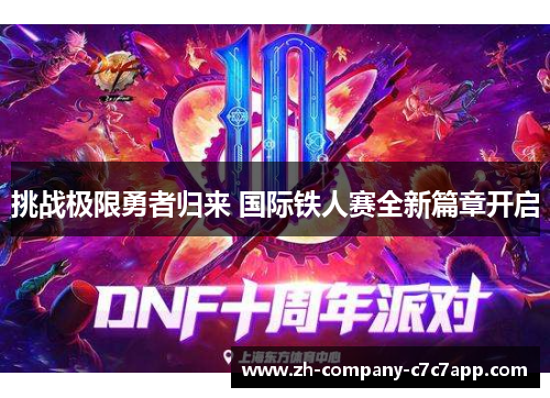 挑战极限勇者归来 国际铁人赛全新篇章开启 挑战极限勇者归来 国际铁人赛全新篇章开启