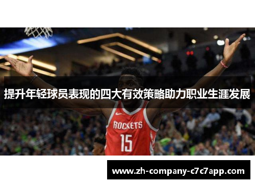 提升年轻球员表现的四大有效策略助力职业生涯发展 提升年轻球员表现的四大有效策略助力职业生涯发展