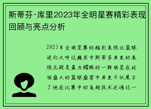 斯蒂芬·库里2023年全明星赛精彩表现回顾与亮点分析