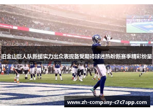 旧金山巨人队新援实力出众表现备受期待球迷热盼新赛季精彩纷呈