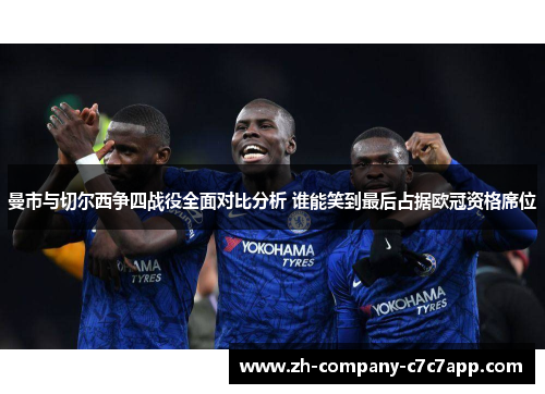 曼市与切尔西争四战役全面对比分析 谁能笑到最后占据欧冠资格席位