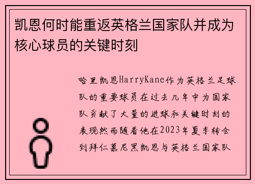 凯恩何时能重返英格兰国家队并成为核心球员的关键时刻 凯恩何时能重返英格兰国家队并成为核心球员的关键时刻