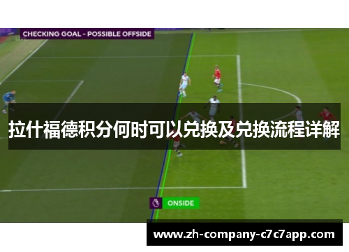 拉什福德积分何时可以兑换及兑换流程详解
