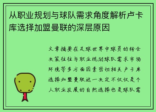 从职业规划与球队需求角度解析卢卡库选择加盟曼联的深层原因