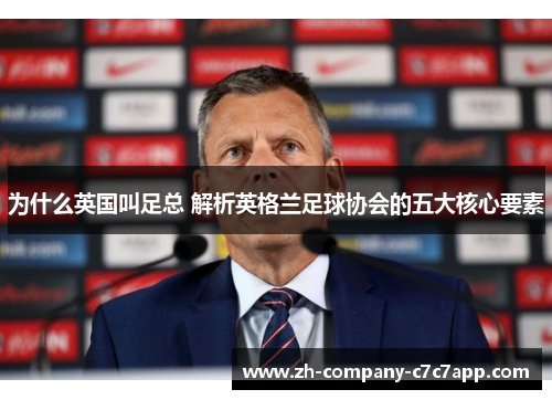 为什么英国叫足总 解析英格兰足球协会的五大核心要素 为什么英国叫足总 解析英格兰足球协会的五大核心要素