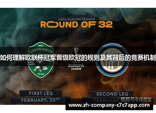 如何理解欧联杯冠军晋级欧冠的规则及其背后的竞赛机制