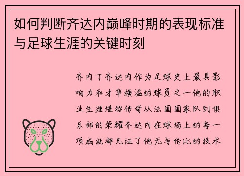 如何判断齐达内巅峰时期的表现标准与足球生涯的关键时刻 如何判断齐达内巅峰时期的表现标准与足球生涯的关键时刻