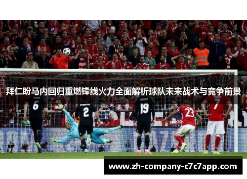 拜仁盼马内回归重燃锋线火力全面解析球队未来战术与竞争前景 拜仁盼马内回归重燃锋线火力全面解析球队未来战术与竞争前景