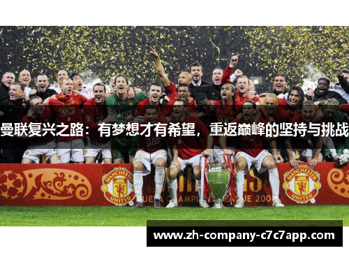 曼联复兴之路：有梦想才有希望，重返巅峰的坚持与挑战