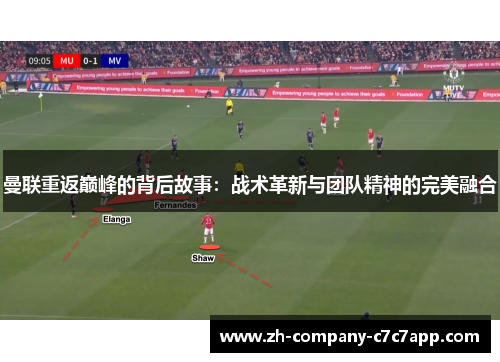 曼联重返巅峰的背后故事：战术革新与团队精神的完美融合