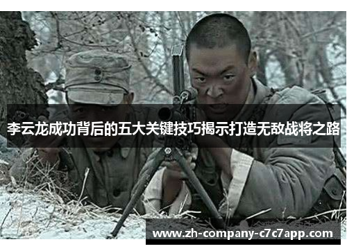 李云龙成功背后的五大关键技巧揭示打造无敌战将之路