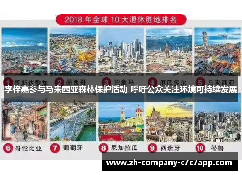 李梓嘉参与马来西亚森林保护活动 呼吁公众关注环境可持续发展