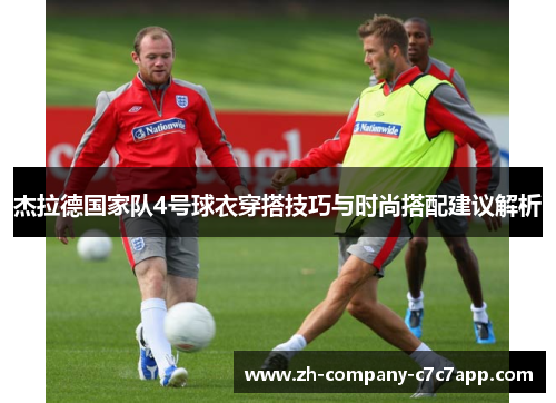 杰拉德国家队4号球衣穿搭技巧与时尚搭配建议解析