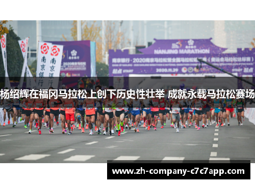 杨绍辉在福冈马拉松上创下历史性壮举 成就永载马拉松赛场 杨绍辉在福冈马拉松上创下历史性壮举 成就永载马拉松赛场