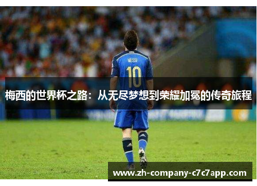 梅西的世界杯之路:从无尽梦想到荣耀加冕的传奇旅程 梅西的世界杯之路:从无尽梦想到荣耀加冕的传奇旅程