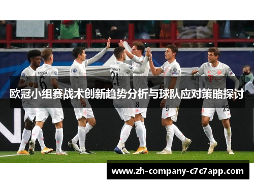 欧冠小组赛战术创新趋势分析与球队应对策略探讨