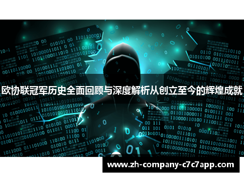 欧协联冠军历史全面回顾与深度解析从创立至今的辉煌成就 欧协联冠军历史全面回顾与深度解析从创立至今的辉煌成就