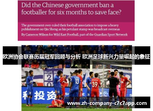 欧洲协会联赛历届冠军回顾与分析 欧洲足球新兴力量崛起的象征