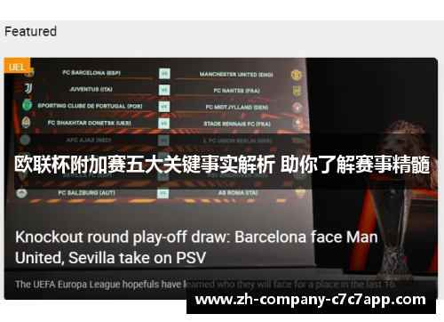 欧联杯附加赛五大关键事实解析 助你了解赛事精髓 欧联杯附加赛五大关键事实解析 助你了解赛事精髓