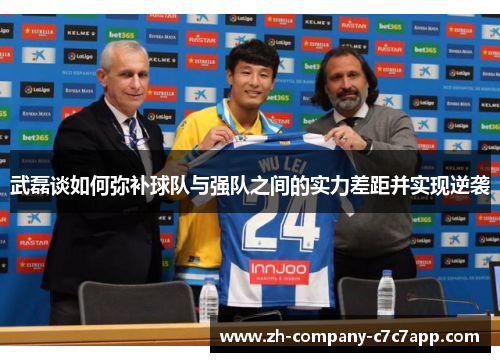 武磊谈如何弥补球队与强队之间的实力差距并实现逆袭
