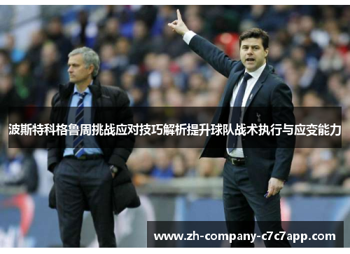 波斯特科格鲁周挑战应对技巧解析提升球队战术执行与应变能力