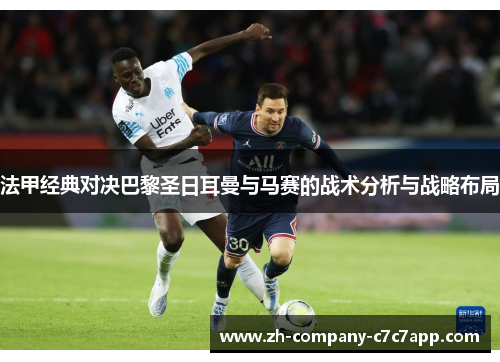 法甲经典对决巴黎圣日耳曼与马赛的战术分析与战略布局 法甲经典对决巴黎圣日耳曼与马赛的战术分析与战略布局