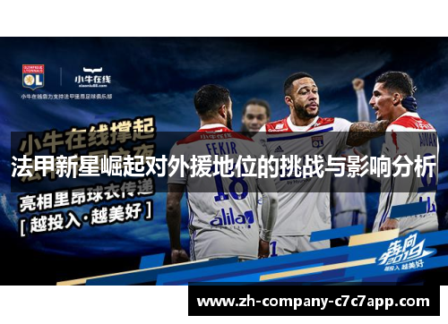 法甲新星崛起对外援地位的挑战与影响分析 法甲新星崛起对外援地位的挑战与影响分析