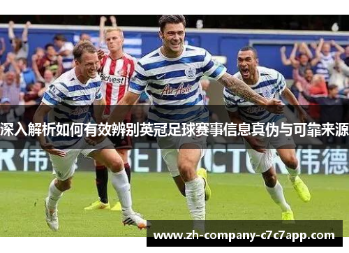 深入解析如何有效辨别英冠足球赛事信息真伪与可靠来源