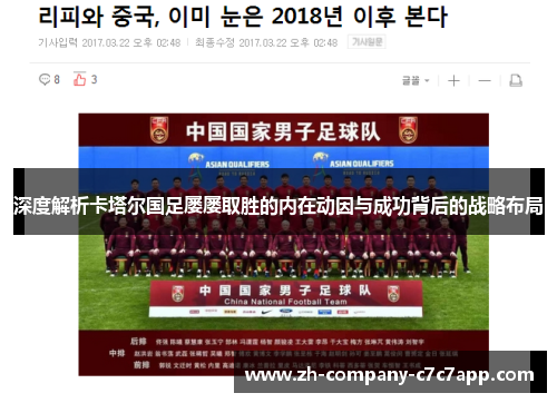 深度解析卡塔尔国足屡屡取胜的内在动因与成功背后的战略布局