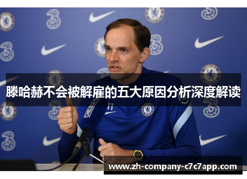 滕哈赫不会被解雇的五大原因分析深度解读