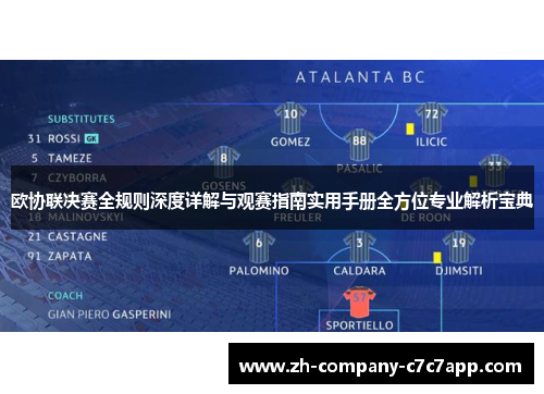 欧协联决赛全规则深度详解与观赛指南实用手册全方位专业解析宝典 欧协联决赛全规则深度详解与观赛指南实用手册全方位专业解析宝典