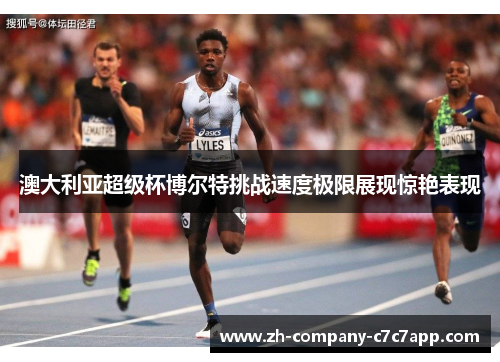 澳大利亚超级杯博尔特挑战速度极限展现惊艳表现