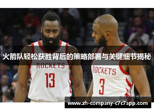 火箭队轻松获胜背后的策略部署与关键细节揭秘