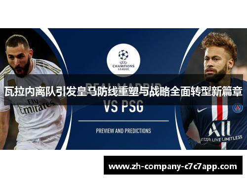 瓦拉内离队引发皇马防线重塑与战略全面转型新篇章 瓦拉内离队引发皇马防线重塑与战略全面转型新篇章