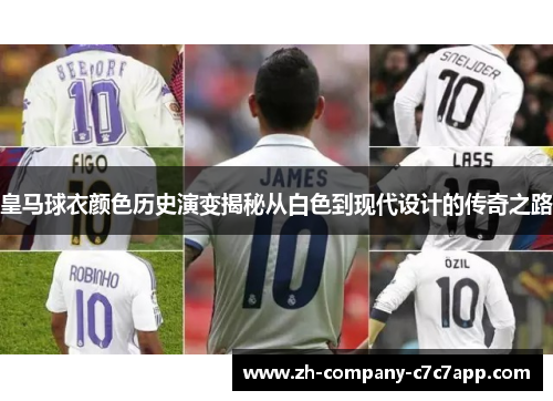 皇马球衣颜色历史演变揭秘从白色到现代设计的传奇之路