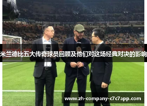 米兰德比五大传奇球员回顾及他们对这场经典对决的影响