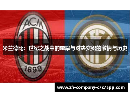 米兰德比：世纪之战中的荣耀与对决交织的激情与历史